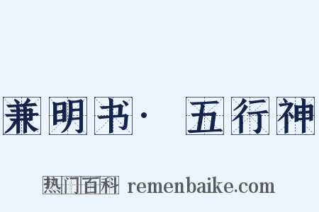 兼明书·五行神是什么意思的图片